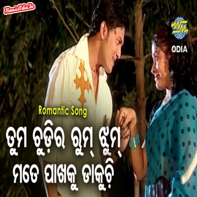 Tuma Chudi Ra Rumjhum Mo Pakhaku Dakuchi odia 